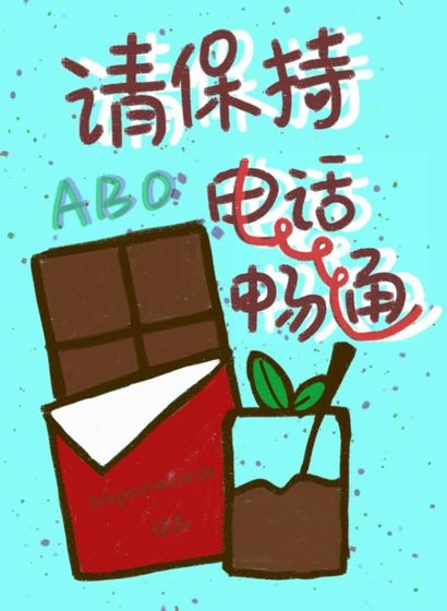 社恐O网恋到老板了！/请保持电话畅通