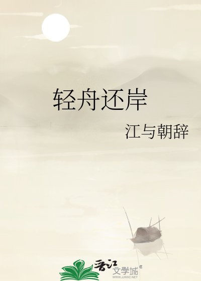 轻舟还岸