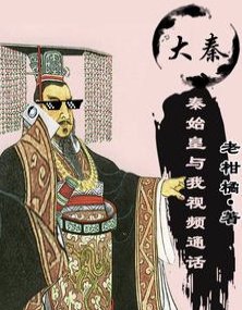 （历史同人）错乱时空！秦始皇捡了我的手机