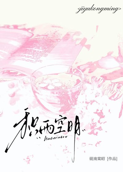 积雨空明[破镜重圆]