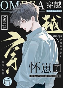 《社畜omega穿越后怀崽了》