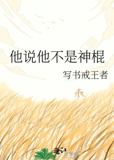 他说他不是神棍