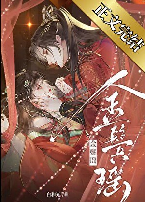 清冷权臣的逃婢/金鬓谣