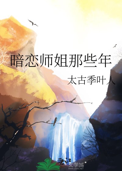 暗恋师姐那些年