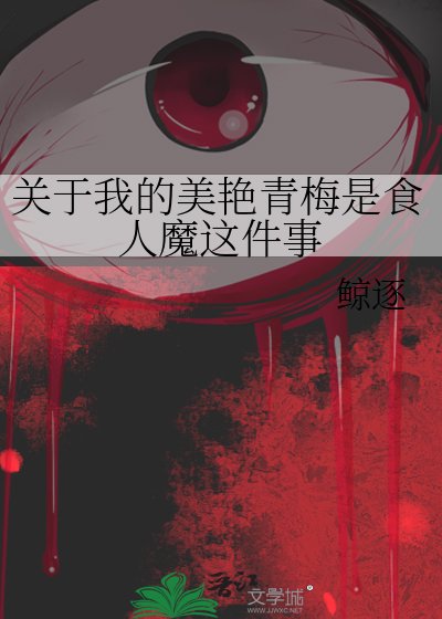 关于我的美艳青梅是食人魔这件事