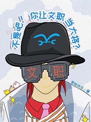 （海贼王同人）不是吧！你让文职当大将？
