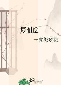 《复仙2》