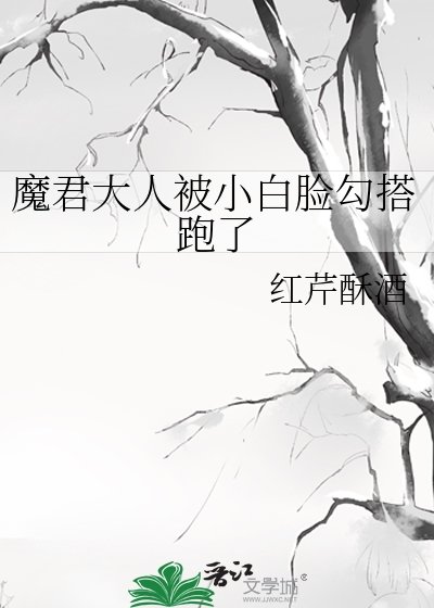 魔君大人被小白脸勾搭跑了/穿成恶毒反派后，勾搭上了阴沉病娇男配