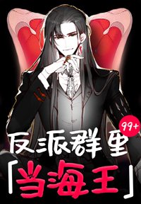 我有一个反派群[快穿]/反派群里当海王[快穿]