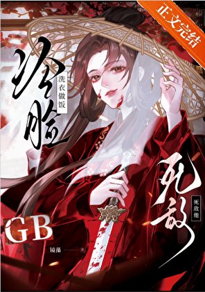 死敌冷脸洗衣做饭 gb