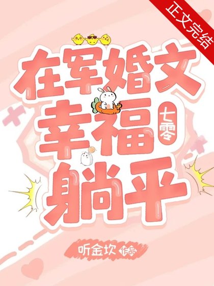 在军婚文幸福躺平[七零]/在随军文认错娃娃亲对象
