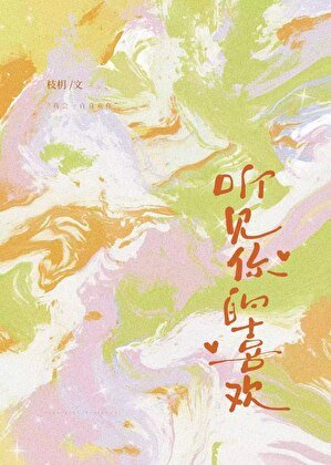 听见你的喜欢
