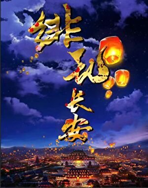 《绯乱长安》