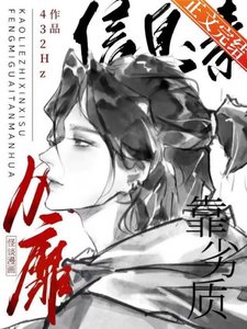 《靠劣质信息素风靡怪谈漫画》