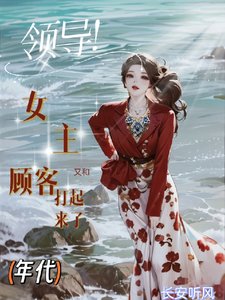 领导！女主又和顾客打起来了