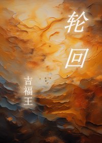 《轮回》