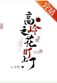 被高岭之花首席盯上了
