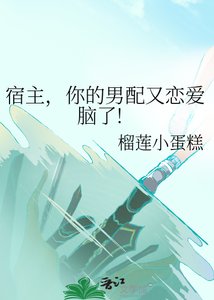 《宿主,你的男配又恋爱脑了!》