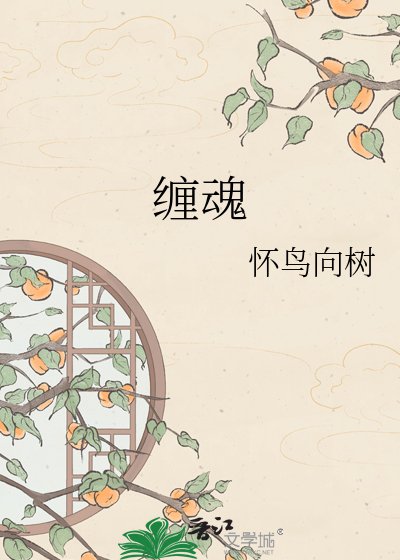 《缠魂》
