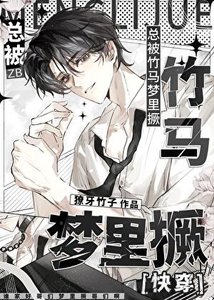 《总被竹马梦里撅》