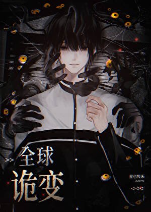 全球进化，我契约最强BOSS 