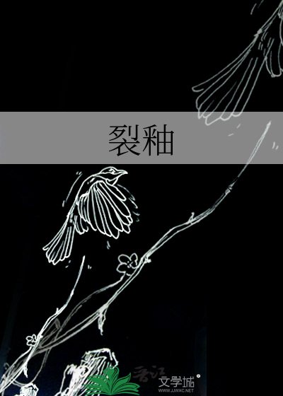 裂釉