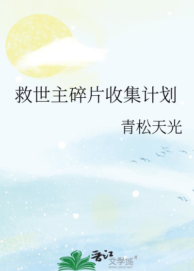 《救世主碎片收集计划》