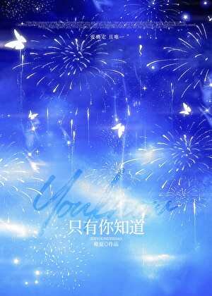 只有你知道