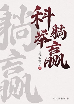 农家科举，喜提躺赢