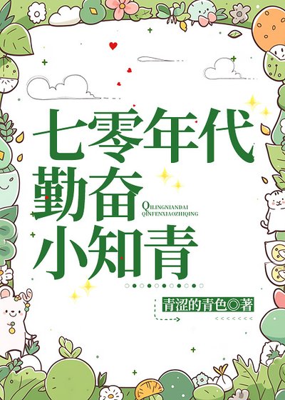 七零年代勤奋小知青