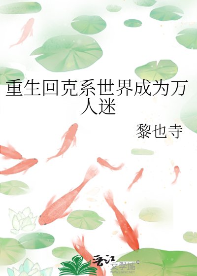 《重生回克苏鲁世界后成为万人迷》