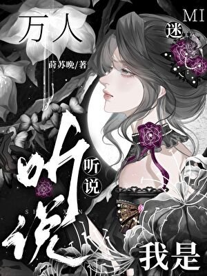 听说我是“万人迷”