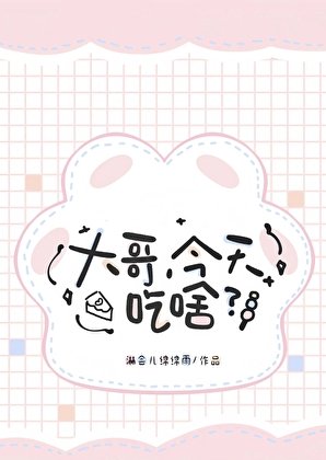 大哥，今天吃啥