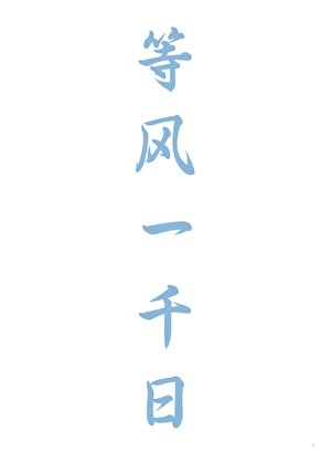 等风一千日