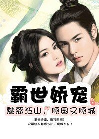霸世蒂女花：魅惑江山，倾国又倾城