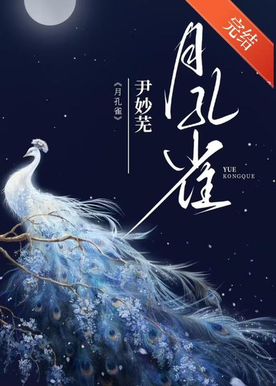 月孔雀