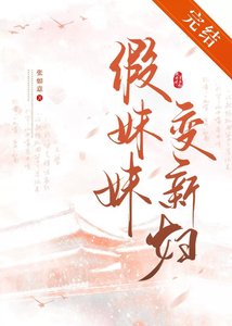 《假妹妹变新妇》