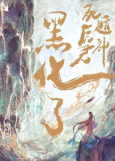 死遁后神君黑化了