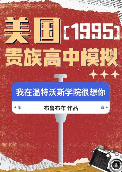 95美国贵族高中模拟