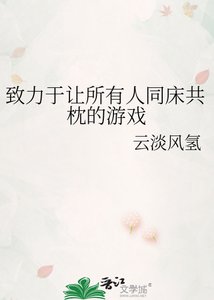《致力于让所有人同床共枕的游戏》