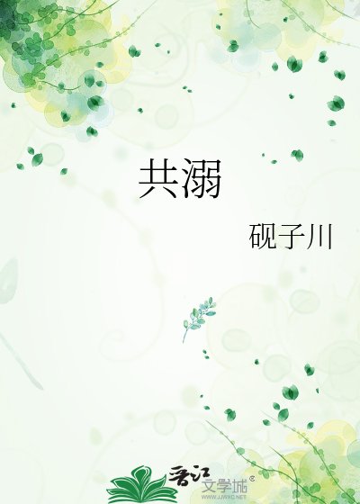 《共溺》