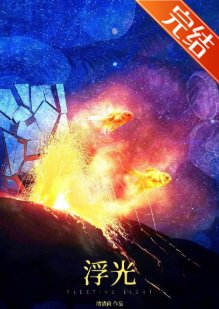 浮光[刑侦]