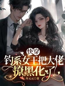 快穿：钓系女王把大佬撩黑化了