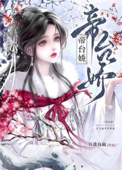 帝台娇：皇上他步步紧逼