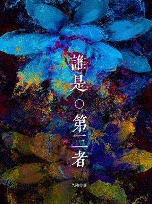 《谁是第三者》