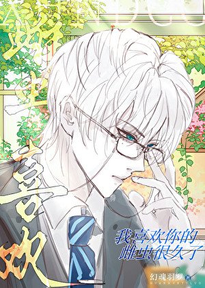 我喜欢你的雌虫很久了