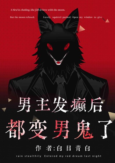 男主发癫后都变男鬼了