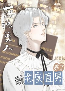 《落魄美人钓了老实直男后》