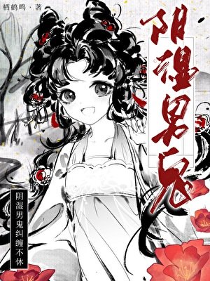 阴湿男鬼纠缠不休