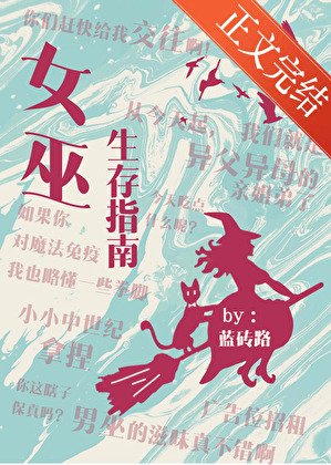 女巫生存指南